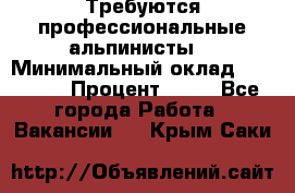 Требуются профессиональные альпинисты. › Минимальный оклад ­ 90 000 › Процент ­ 20 - Все города Работа » Вакансии   . Крым,Саки